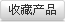 收藏该产品