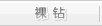 裸钻