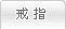 戒指