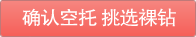 确认空托 挑选裸钻