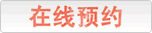 在线预约
